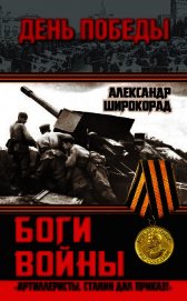Боги войны. «Артиллеристы, Сталин дал приказ!»