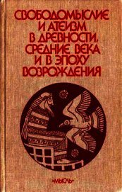 Книга Свободомыслие и атеизм в древности, средние века и в эпоху Возрождения Свободомыслие и атеизм в древности, средние века и в эпоху Возрождения