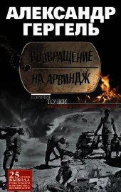 Возвращение на Арвиндж
