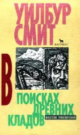 В поисках древних кладов (Полет сокола)