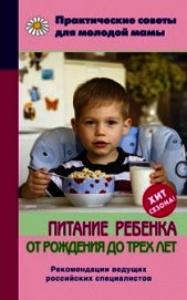 Питание ребенка от рождения до трех лет