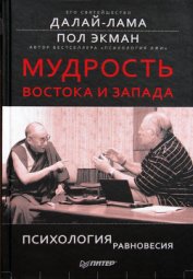 Книга Мудрость Востока и Запада. Психология равновесия Мудрость Востока и Запада. Психология равновесия