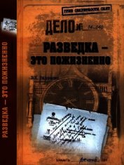 Разведка — это пожизненно