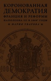 Коронованная демократия. Франция и реформы Наполеона III в 1860‑е гг.