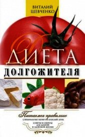 Книга Диета долгожителя. Питаемся правильно. Специальные меню на каждый день. Советы и секреты для долгой Диета долгожителя. Питаемся правильно. Специальные меню на каждый день. Советы и секреты для долгой