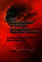 Сон, сновидения и смерть. Исследование структуры сознания
