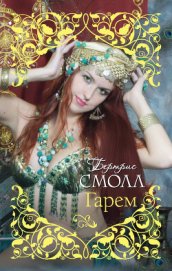 Смолл Бертрис - Гарем
