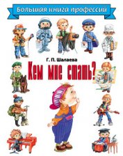 Книга Кем мне стать? Большая книга профессий Кем мне стать? Большая книга профессий