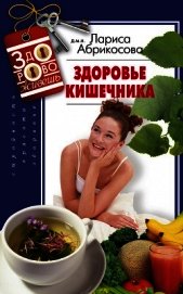 Книга Здоровье кишечника Здоровье кишечника
