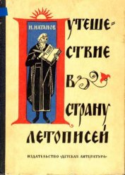 Натанов Натан Яковлевич - Путешествие в страну летописей