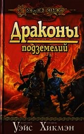 Книга Драконы подземелий Драконы подземелий