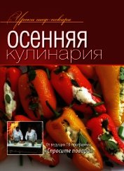 Осенняя кулинария