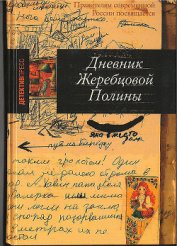 Жеребцова Полина Викторовна - Дневник Жеребцовой Полины