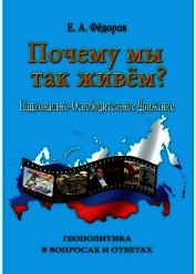 Почему мы так живем? Национально-освободительное движение