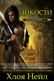 Книга Дикости (ЛП) Дикости (ЛП)