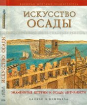 Книга Искусство осады. Знаменитые штурмы и осады Античности Искусство осады. Знаменитые штурмы и осады Античности