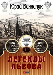 Легенды Львова. Том 1