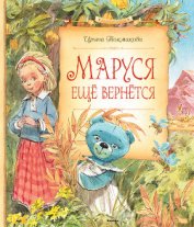 Книга Маруся ещё вернётся Маруся ещё вернётся