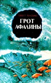 Книга Грот афалины (илл. В. Барибы) Грот афалины (илл. В. Барибы)