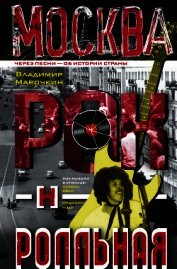 Москва рок-н-ролльная. Через песни – об истории страны. Рок-музыка в столице: пароли, явки, традиции