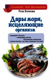 Книга Дары моря, исцеляющие организм Дары моря, исцеляющие организм