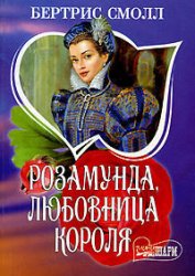 Смолл Бертрис - Розамунда, любовница короля