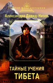 Тайные учения Тибета (сборник)