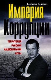 Империя коррупции. Территория русской национальной игры