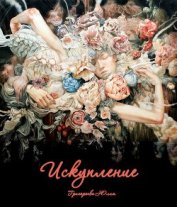 Книга Искупление (СИ) Искупление (СИ)