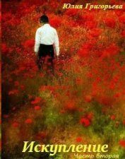 Книга Искупление. Часть вторая (СИ) Искупление. Часть вторая (СИ)