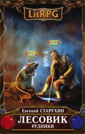 Книга Лесовик-2 (СИ) Лесовик-2 (СИ)