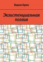 Экзистенциальная поэзия
