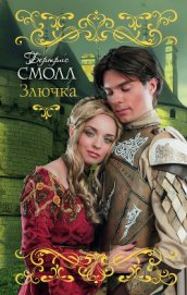 Смолл Бертрис - Злючка