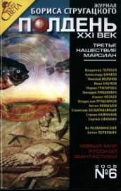 Книга »Полдень, XXI век», 2006 №6 .Шаг назад »Полдень, XXI век», 2006 №6 .Шаг назад