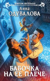 Книга Бабочка на ее плече Бабочка на ее плече