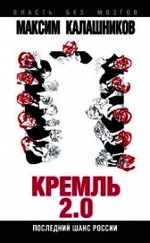 Кремль 2.0. Последний шанс России