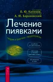 Каменев Олег Юрьевич - Лечение пиявками. Теория и практика гирудотерапии