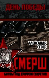 СМЕРШ. Битвы под грифом секретно
