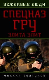 Спецназ ГРУ. Элита элит