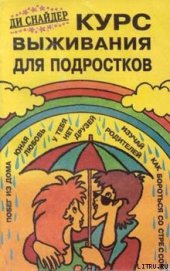 Курс выживания для подростков