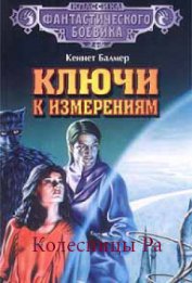 Книга Колесницы Ра Колесницы Ра