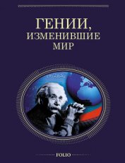Книга Гении, изменившие мир Гении, изменившие мир