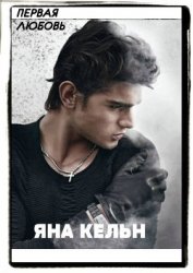 Книга Первая любовь (СИ) Первая любовь (СИ)
