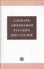 Книга Словарь афоризмов русских писателей Словарь афоризмов русских писателей