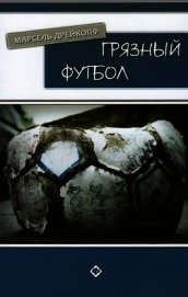 Грязный футбол