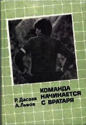 Команда начинается с вратаря