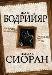 Матрица Апокалипсиса. Последний закат Европы