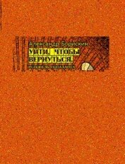 Книга Уйти, чтобы вернуться. Исповедь попаданца (СИ) Уйти, чтобы вернуться. Исповедь попаданца (СИ)