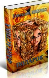 Книга Подарок (СИ) Подарок (СИ)