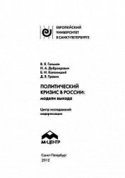Книга Политический кризис в России: модели выхода Политический кризис в России: модели выхода